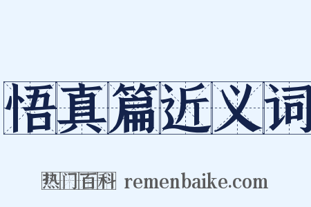 悟真篇近义词是什么意思的图片
